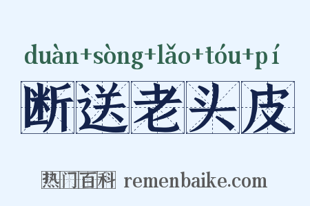 断送老头皮是什么意思的图片